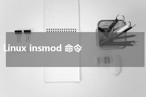 Linux insmod 命令 - Linux教程