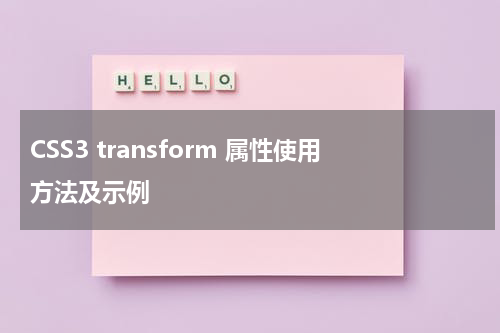 CSS3 transform 属性使用方法及示例 