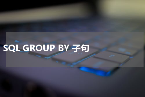 SQL GROUP BY 子句 