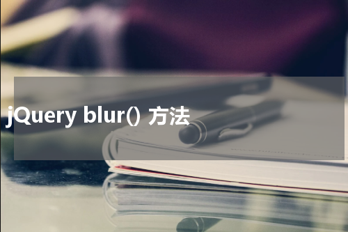 jQuery blur() 方法