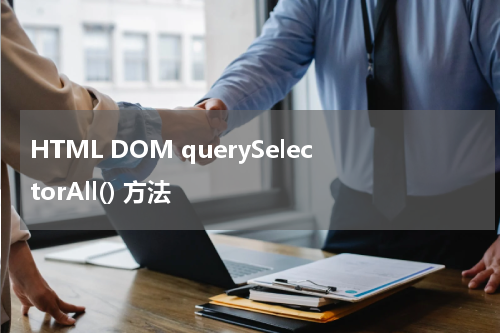 HTML DOM querySelectorAll() 方法