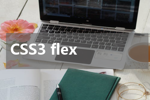 CSS3 flex-flow 属性使用方法及示例 