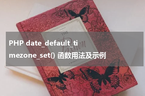 PHP date_default_timezone_set() 函数用法及示例 - PHP教程