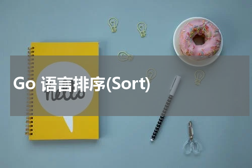 Go 语言排序(Sort) - Golang教程 