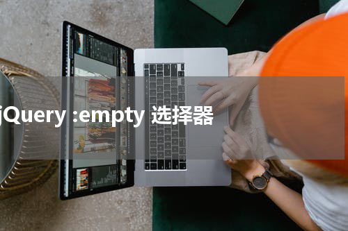 jQuery :empty 选择器