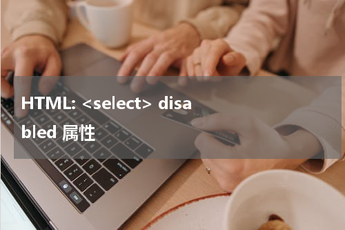 HTML: <select> disabled 属性