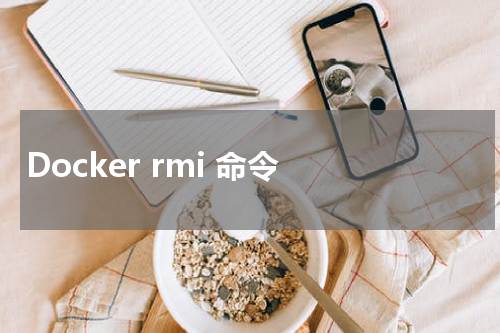 Docker rmi 命令 - Docker教程