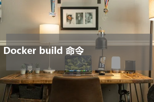 Docker build 命令 - Docker教程