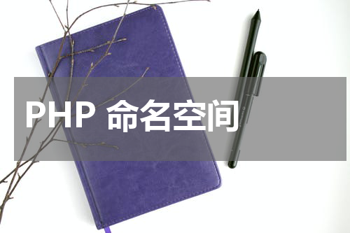 PHP 命名空间 - PHP教程 