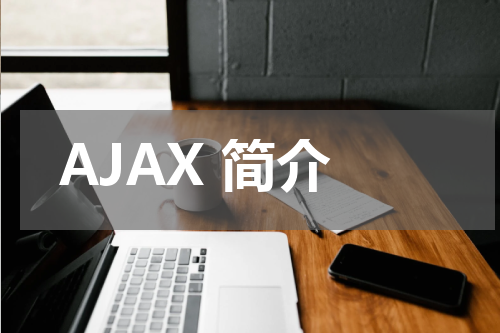 AJAX 简介