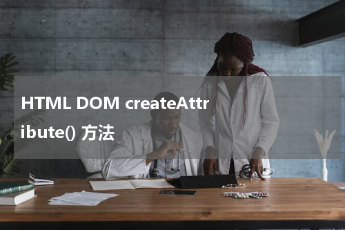 HTML DOM createAttribute() 方法