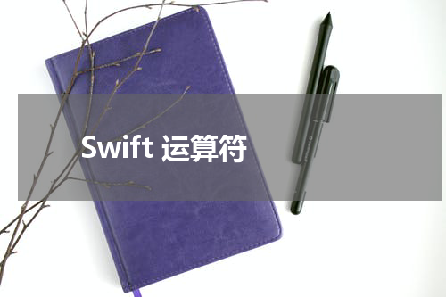 Swift 运算符 