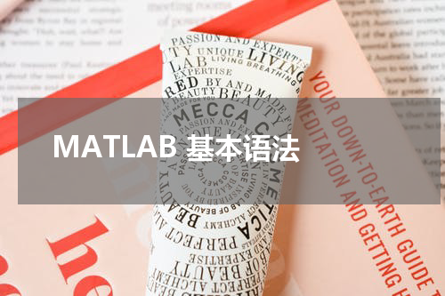MATLAB 基本语法 - MatLab教程 