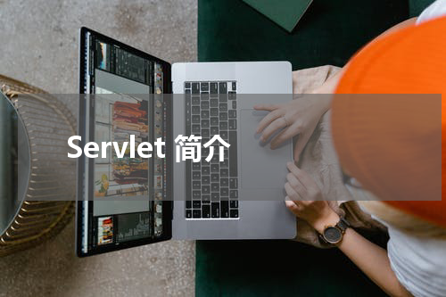 Servlet 简介 - Servlet教程 