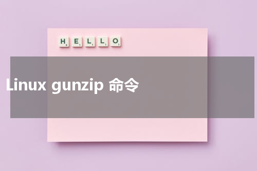 Linux gunzip 命令 - Linux教程