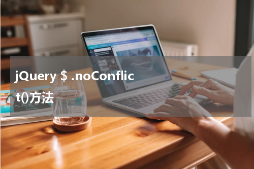 jQuery $ .noConflict()方法 