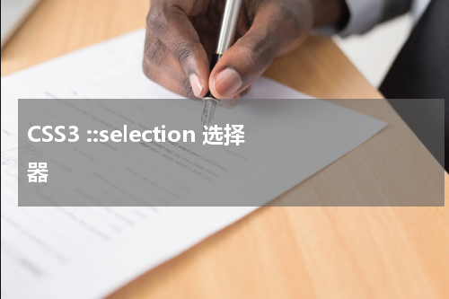 CSS3 ::selection 选择器