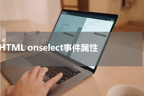 HTML onselect事件属性