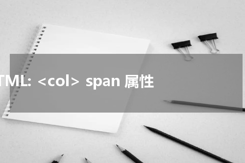 HTML: <col> span 属性