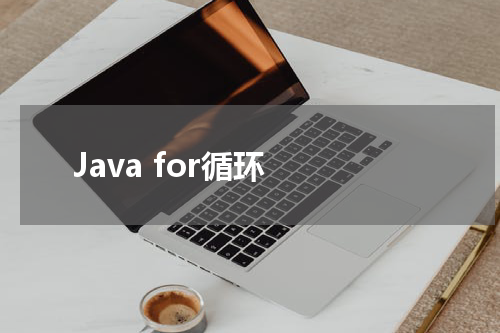 Java for循环 - Java教程 