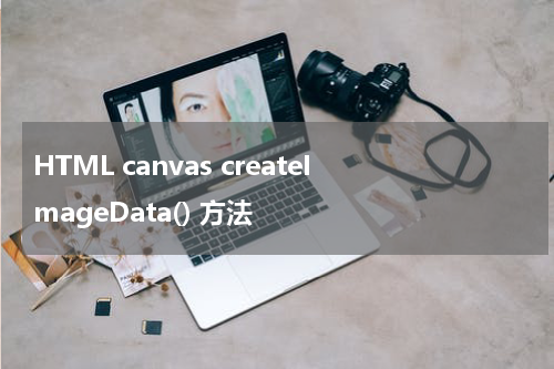 HTML canvas createImageData() 方法