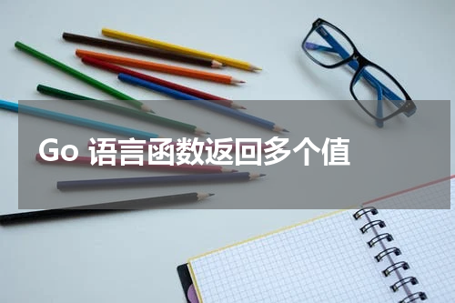 Go 语言函数返回多个值 - Golang教程 