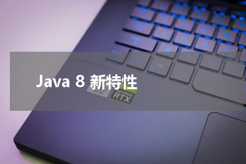 Java 8 新特性 - Java教程 