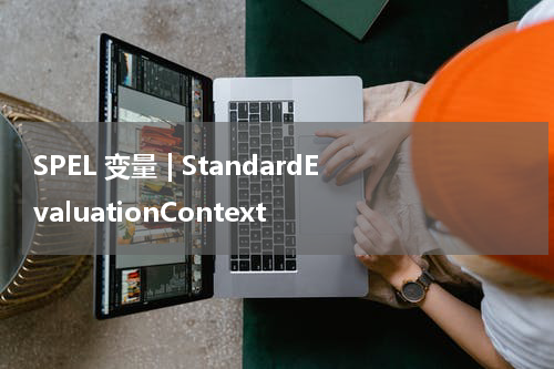 SPEL 变量 | StandardEvaluationContext - Spring教程