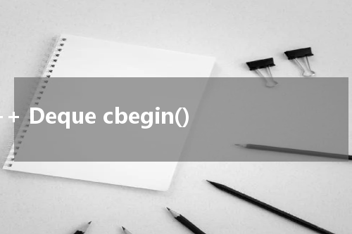C++ Deque cbegin() 使用方法及示例