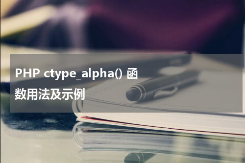 PHP ctype_alpha() 函数用法及示例 - PHP教程