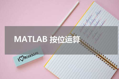 MATLAB 按位运算 - MatLab教程