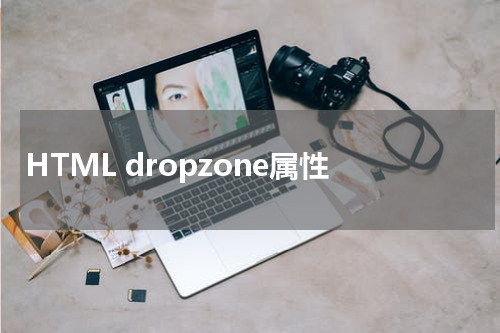 HTML dropzone属性