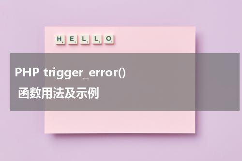 PHP trigger_error() 函数用法及示例 - PHP教程