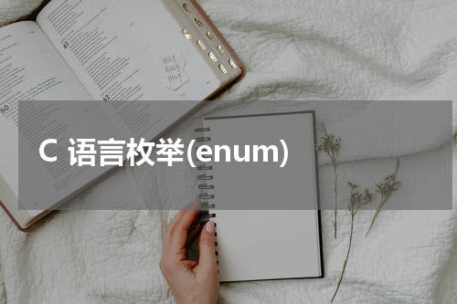 C 语言枚举(enum) - C语言教程 
