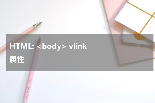 HTML: <body> vlink 属性