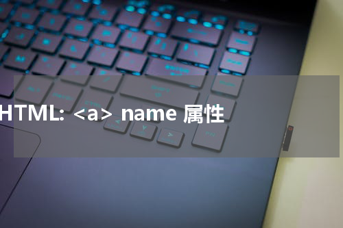 HTML: <a> name 属性