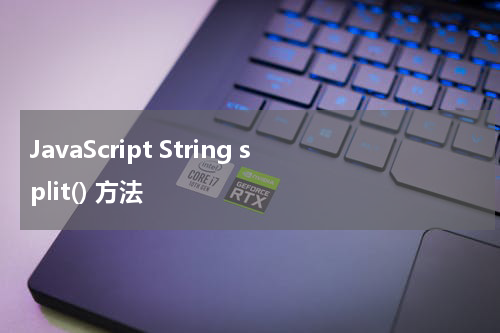 JavaScript String split() 方法