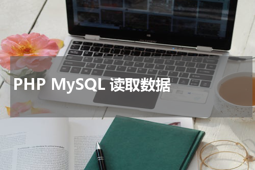 PHP MySQL 读取数据 - PHP教程 