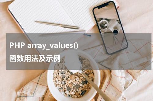 PHP array_values() 函数用法及示例 - PHP教程