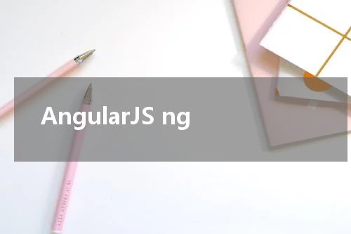 AngularJS ng-controller 指令