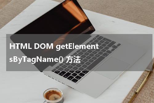HTML DOM getElementsByTagName() 方法
