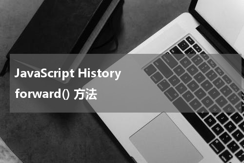 JavaScript History forward() 方法