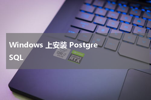 Windows 上安装 PostgreSQL 