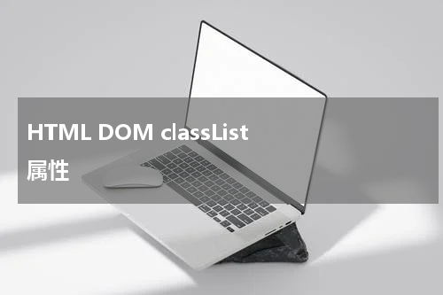 HTML DOM classList 属性