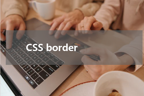 CSS border-style 属性使用方法及示例 