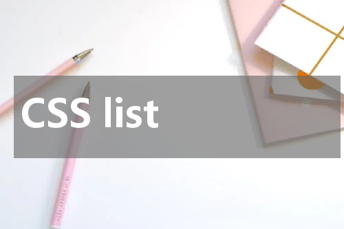 CSS list-style-image 属性使用方法及示例 
