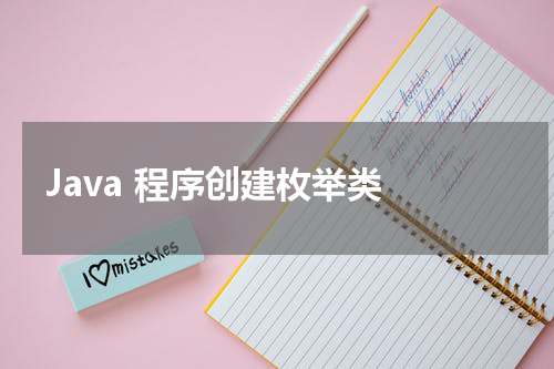 Java 程序创建枚举类 - Java教程