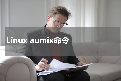 Linux aumix命令 - Linux教程