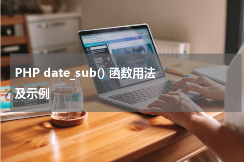 PHP date_sub() 函数用法及示例 - PHP教程