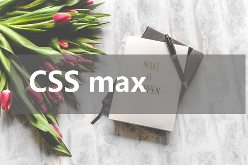 CSS max-height 属性使用方法及示例 